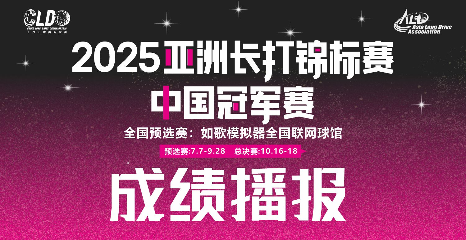 战报 | 首轮比赛结束 吴迪（387码）陈婷婷（287码）马宁（329码） 领跑各组别榜首