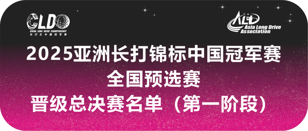 官方 | 2025长打王中国冠军赛第一阶段晋级总决赛名单出炉！